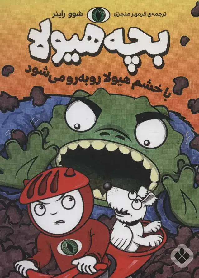 جلد کتاب با خشم هیولا رو به رو می شود (بچه هیولا)
