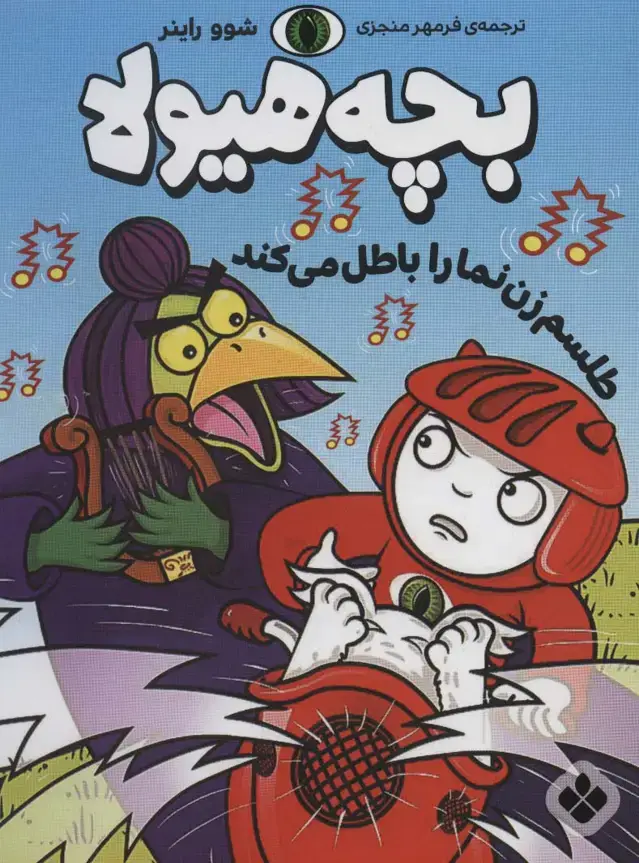 جلد کتاب طلسم زن نما را باطل می کند (بچه هیولا)