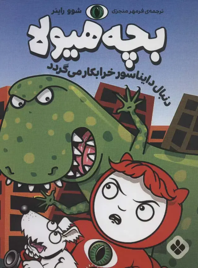 جلد کتاب دنبال دایناسور خرابکار می گردد (بچه هیولا)