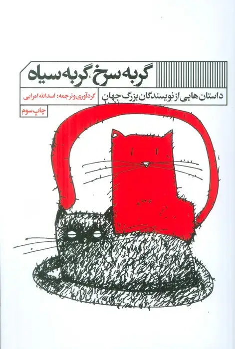 جلد کتاب گربه سرخ،گربه سیاه (داستان هایی از نویسندگان بزرگ جهان)