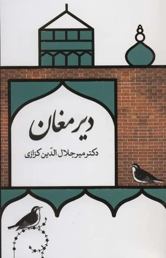 جلد کتاب دیر مغان