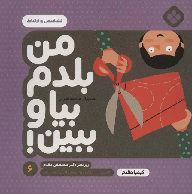 جلد کتاب من بلدم بیا و ببین! 6 (تشخیص و ارتباط)