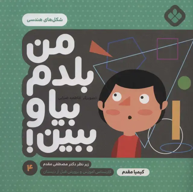 جلد کتاب من بلدم بیا و ببین! 4 (شکل های هندسی)