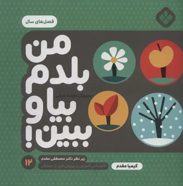 جلد کتاب من بلدم بیا و ببین!12 (فصل های سال)