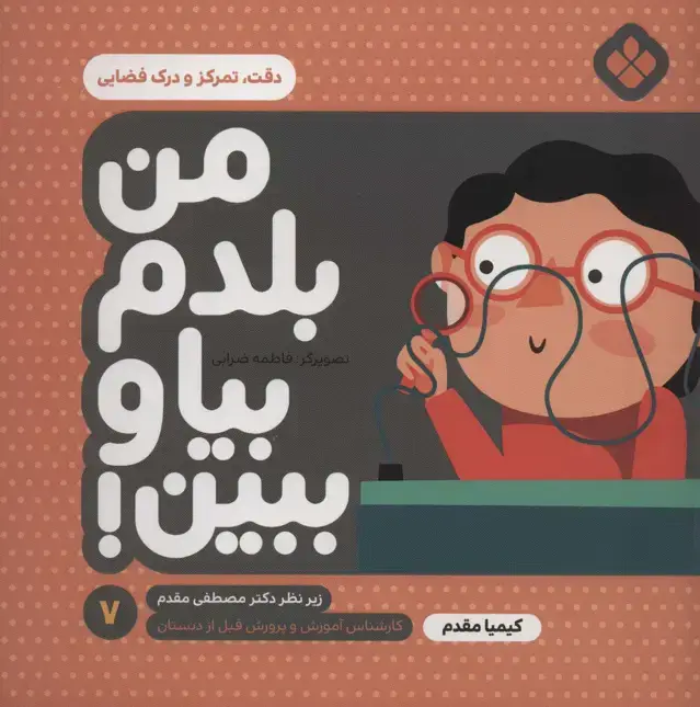 جلد کتاب من بلدم بیا و ببین! 7 (دقت،تمرکز و درک فضایی)