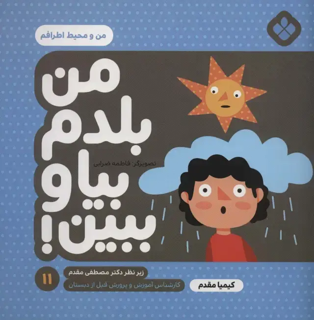 جلد کتاب من بلدم بیا و ببین!11 (من و محیط اطرافم)