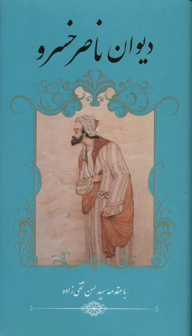 جلد کتاب دیوان ناصر خسرو