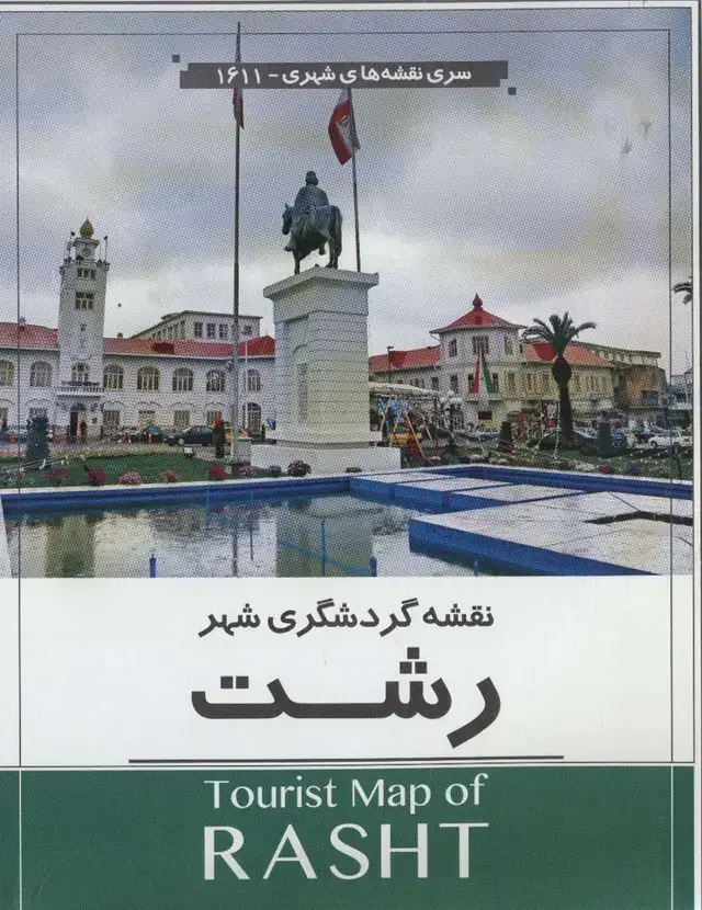 جلد کتاب نقشه گردشگری شهر رشت 70*100 (کد 1611)،(گلاسه)