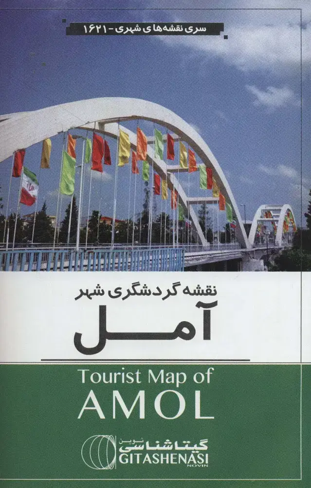 جلد کتاب نقشه گردشگری شهر آمل 70*100 (کد 1621)،(گلاسه)