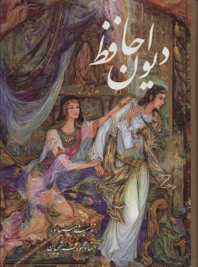 جلد کتاب دیوان حافظ فرشچیان بامینیاتور (چند طرح)،(2زبانه،گلاسه،باقاب)