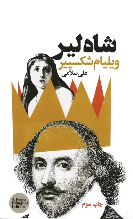 جلد کتاب شاه لیر (2زبانه)