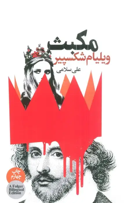 جلد کتاب مکبث (2زبانه)
