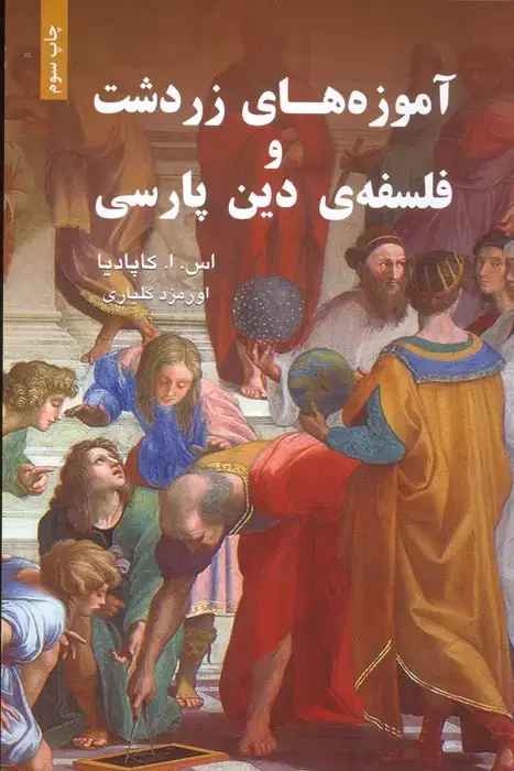 جلد کتاب آموزه های زردشت و فلسفه ی دین پارسی
