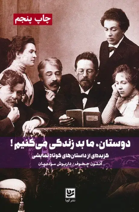 جلد کتاب دوستان،ما بد زندگی می کنیم! (گزیده ای از داستان های کوتاه نمایشی)