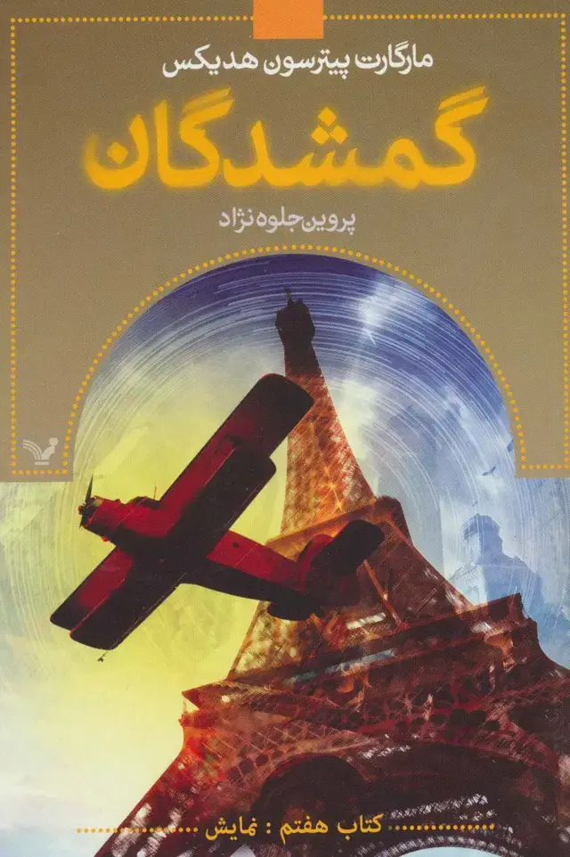 جلد کتاب گمشدگان (کتاب هفتم:نمایش)