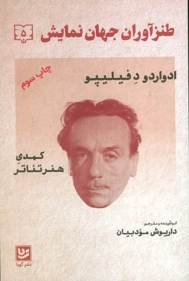 جلد کتاب طنزآوران جهان نمایش 5 (ادواردو د فیلیپو (کمدی هنر تئاتر))