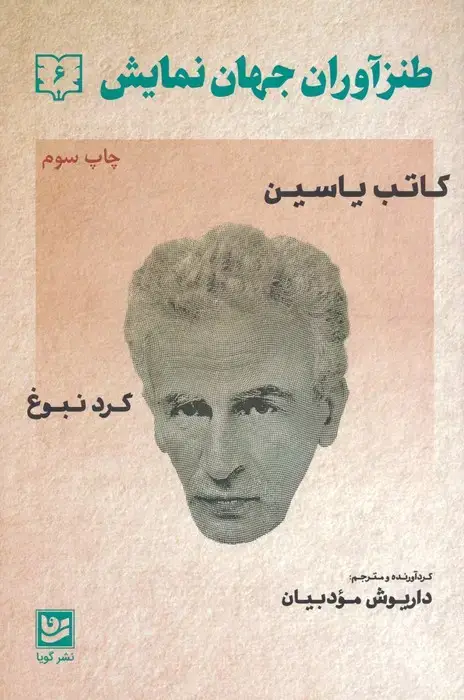 جلد کتاب طنزآوران جهان نمایش 6 (کاتب یاسین (گرد نبوغ))