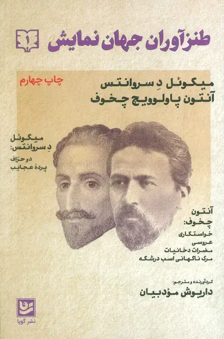 جلد کتاب طنزآوران جهان نمایش 1 (میگوئل د سروانتس،آنتوان پاولوویچ چخوف)
