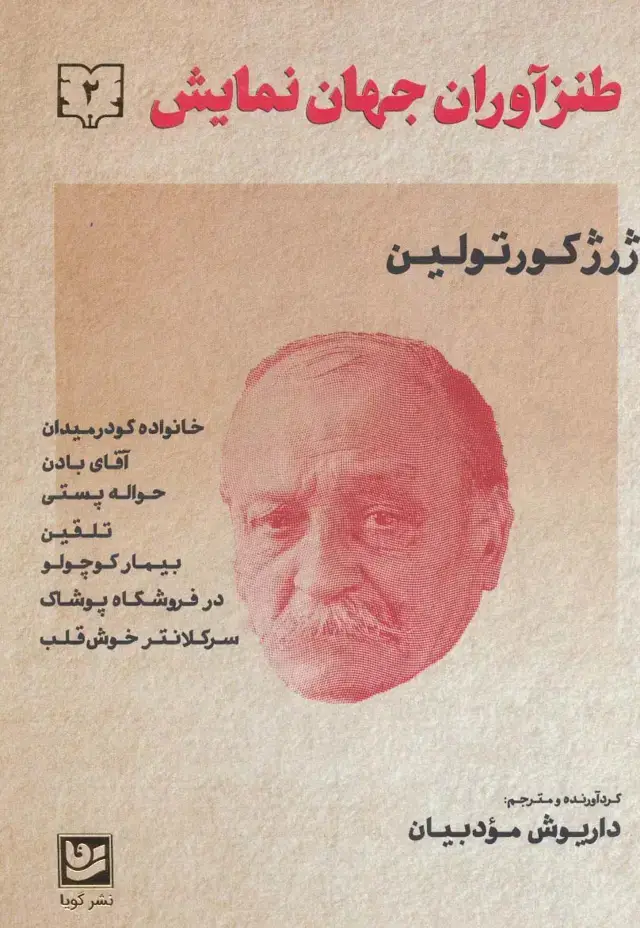 جلد کتاب طنزآوران جهان نمایش 2 (ژرژ کورتولین)
