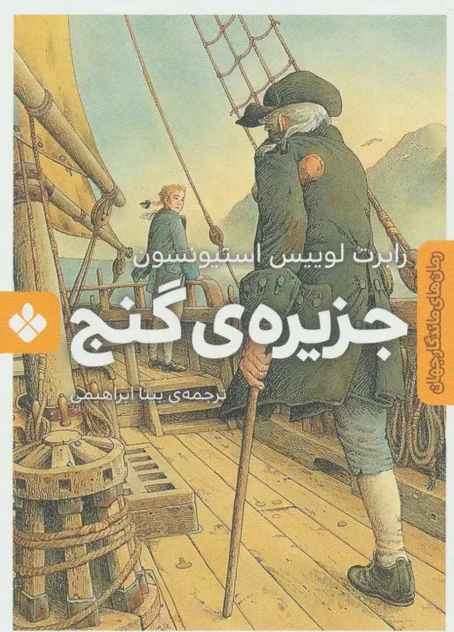 جلد کتاب جزیره ی گنج (رمان های ماندگار جهان)