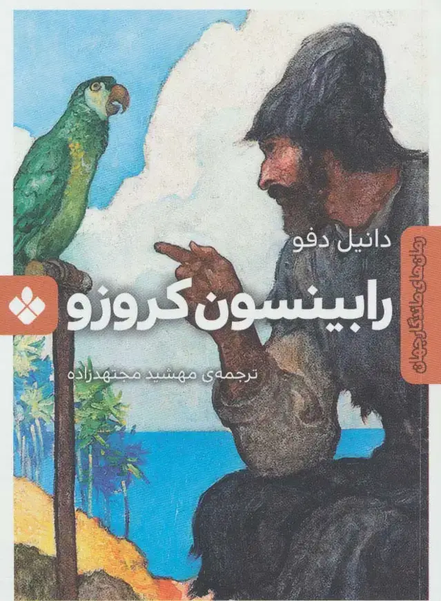 جلد کتاب رابینسون کروزو (رمان های ماندگار جهان)