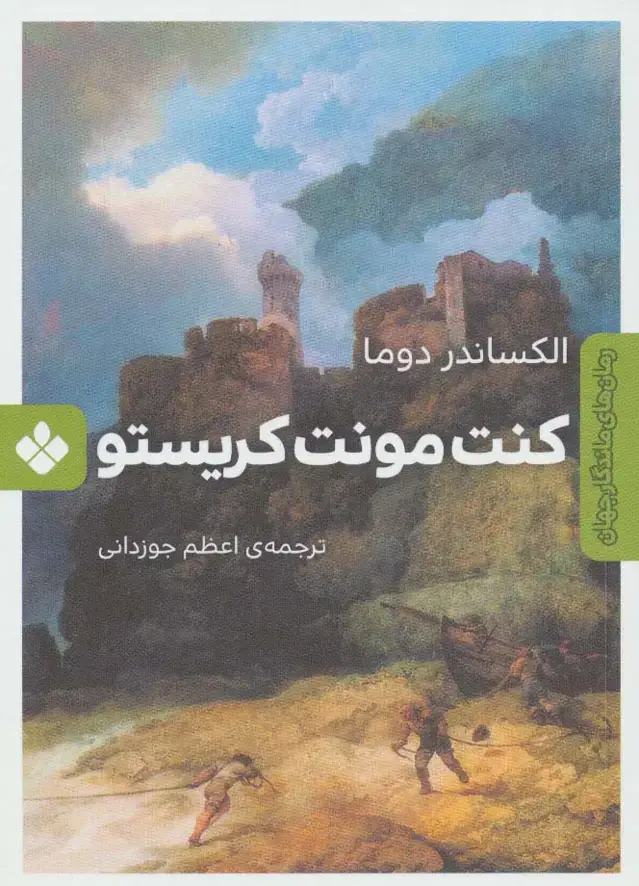 جلد کتاب کنت مونت کریستو (رمان های ماندگار جهان)