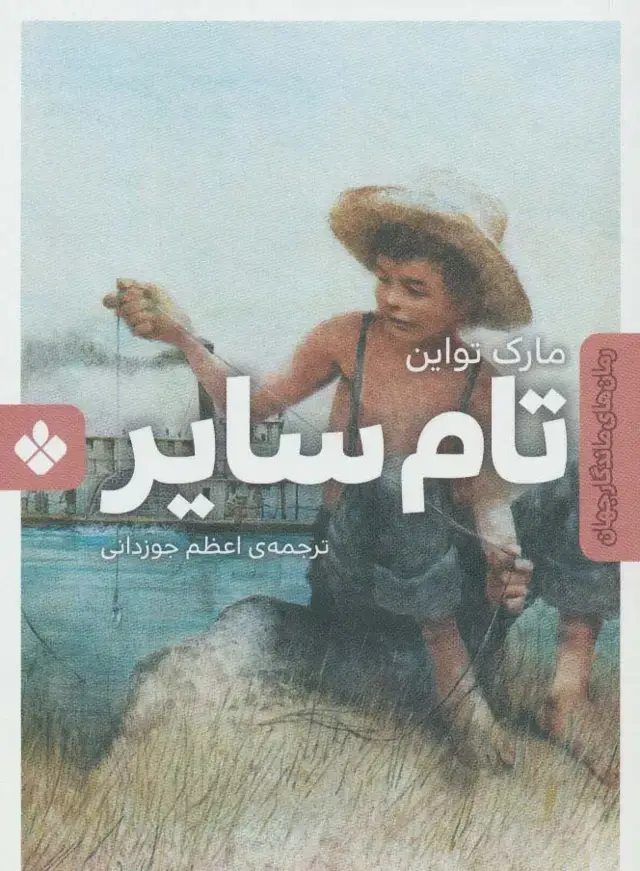 جلد کتاب تام سایر (رمان های ماندگار جهان)