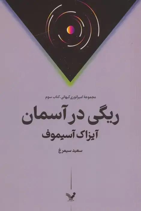 جلد کتاب ریگی در آسمان