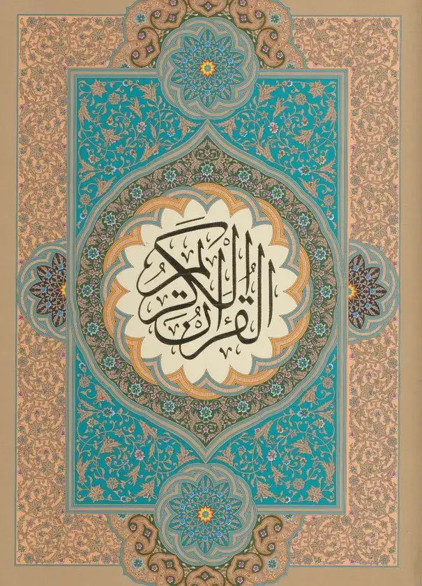 جلد کتاب قرآن کریم (گلاسه،باقاب)
