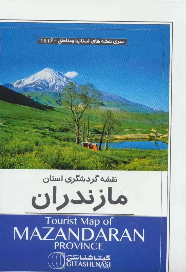 جلد کتاب نقشه گردشگری استان مازندران 70*100 (کد 1516)،(گلاسه)