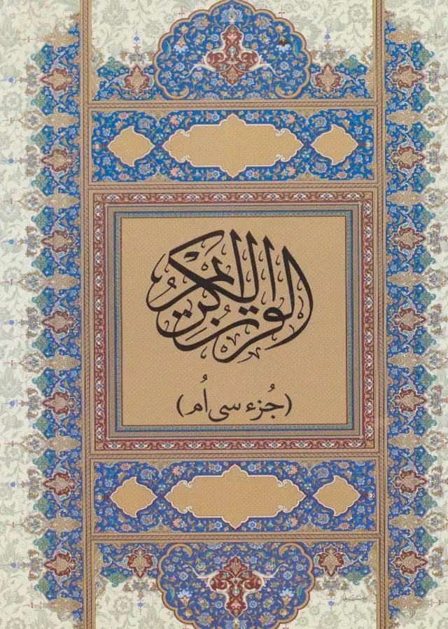 جلد کتاب قرآن کریم (جز سی ام)،(گلاسه)