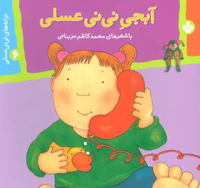 جلد کتاب ترانه های نی نی عسلی 6 (آبجی نی نی عسلی)