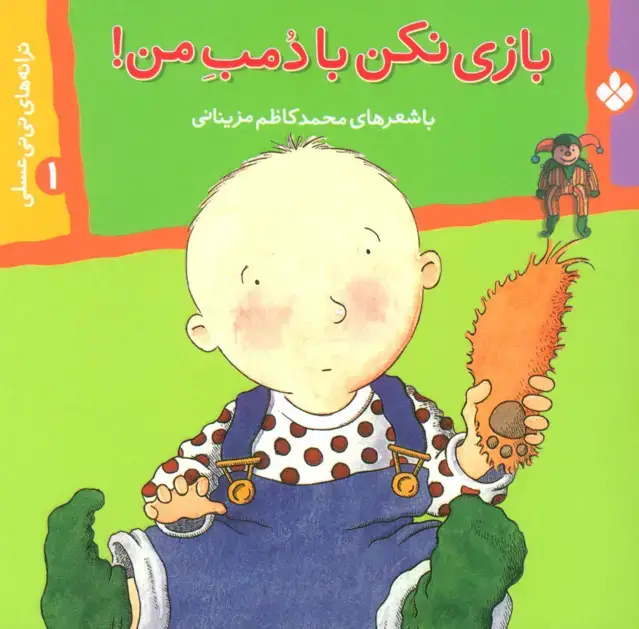 جلد کتاب ترانه های نی نی عسلی 1 (بازی نکن با دمب من!)،(گلاسه)