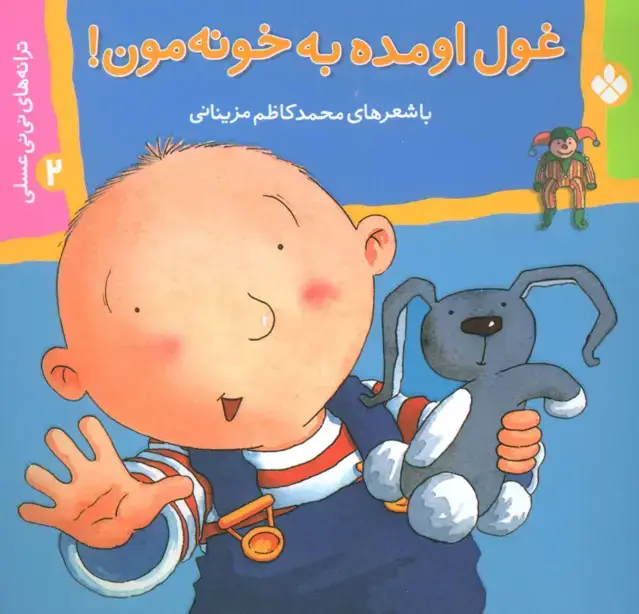 جلد کتاب ترانه های نی نی عسلی 2 (غول اومده به خونه مون!)،(گلاسه)