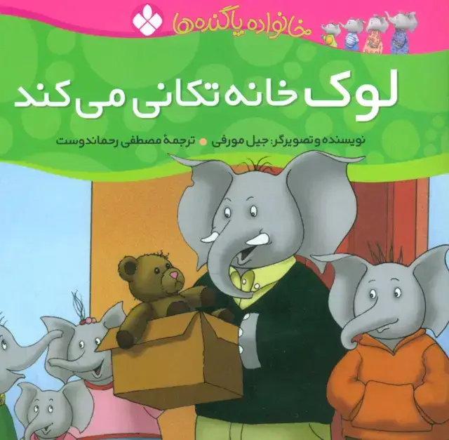 جلد کتاب خانواده پاگنده ها (لوک خانه تکانی می کند)