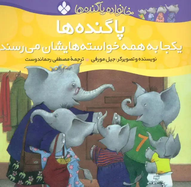 جلد کتاب خانواده پاگنده ها (پاگنده ها یکجا به همه خواسته هایشان می رسند)