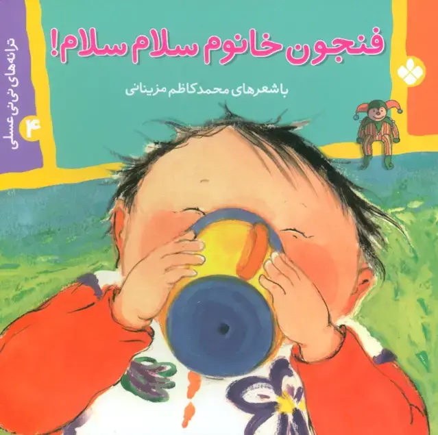 جلد کتاب ترانه های نی نی عسلی 4 (فنجون خانوم سلام سلام!)،(گلاسه)