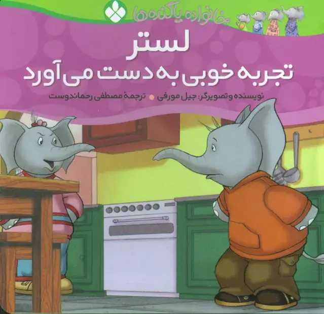 جلد کتاب خانواده پاگنده ها (لستر تجربه خوبی به دست می آورد)