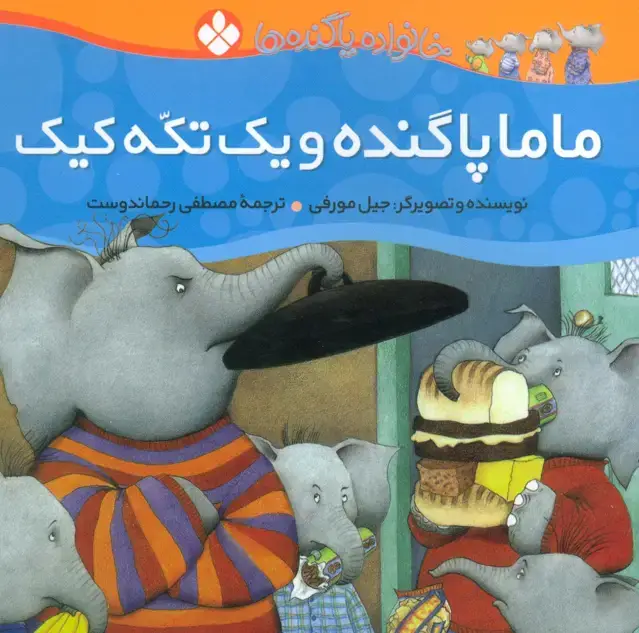 جلد کتاب خانواده پاگنده ها (ماما پاگنده و یک تکه کیک)