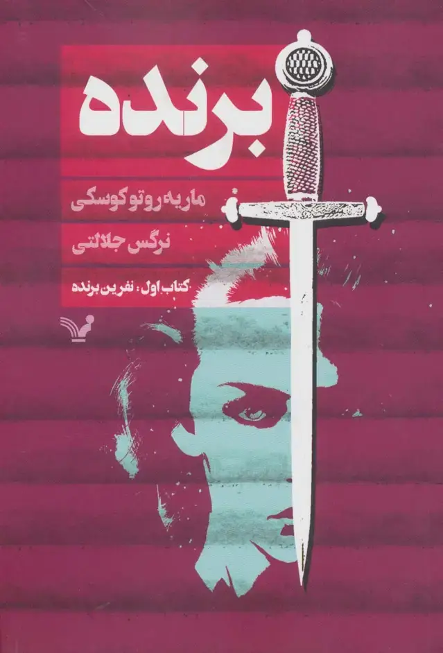 جلد کتاب برنده (کتاب اول:نفرین برنده)