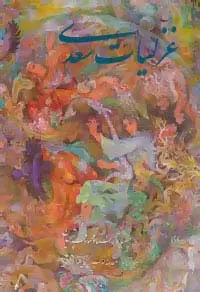 جلد کتاب غزلیات سعدی فرشچیان (2زبانه،گلاسه،باقاب)