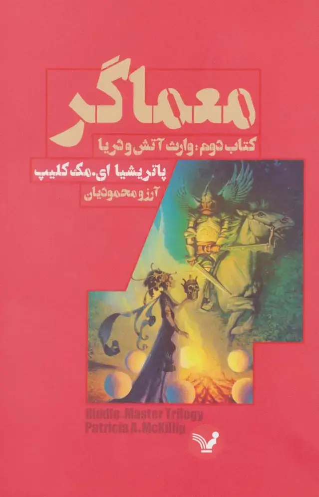 جلد کتاب معماگر (کتاب دوم:وارث آتش و دریا)