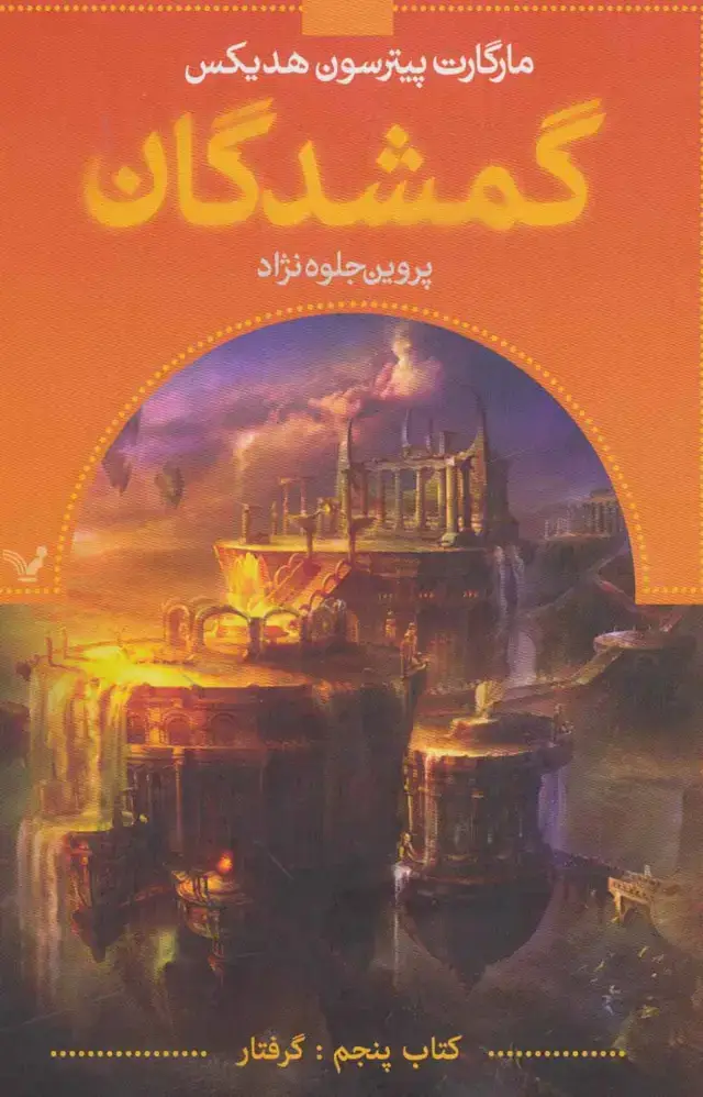 جلد کتاب گمشدگان (کتاب پنجم:گرفتار)