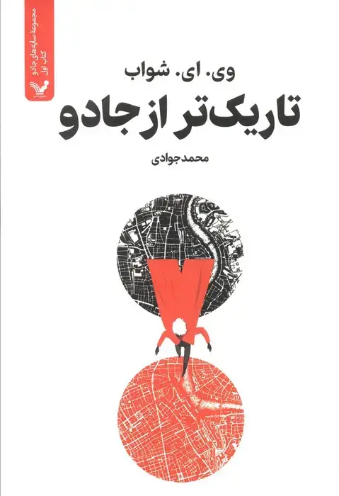 جلد کتاب تاریک تر از جادو (سایه های جادو:کتاب اول)
