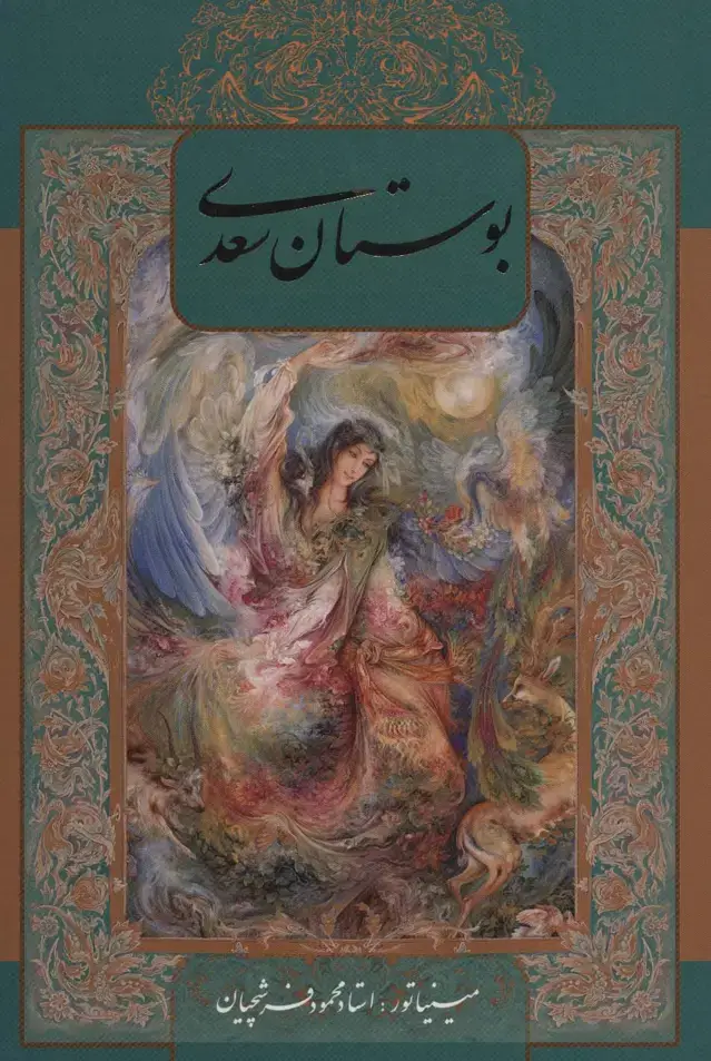 جلد کتاب بوستان سعدی با مینیاتور (2زبانه،گلاسه،باقاب)