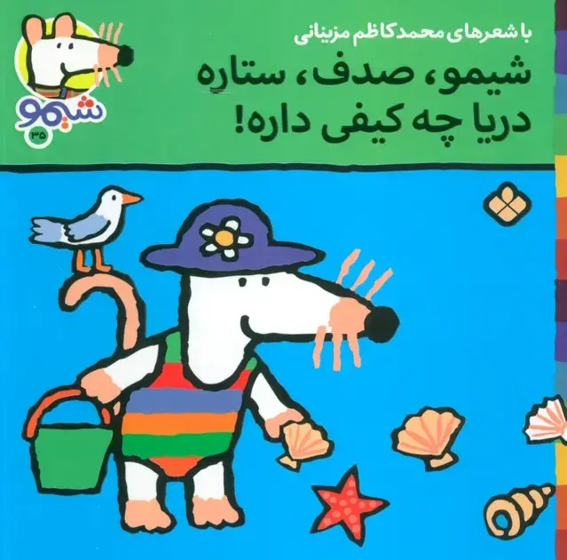 جلد کتاب ترانه های شیموشیمو35 (شیمو،صدف،ستاره دریا چه کیفی داره)،(گلاسه)