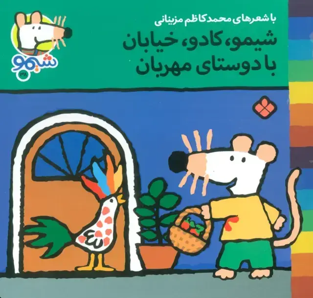 جلد کتاب ترانه های شیموشیمو38 (شیمو،کادو،خیابان با دوستای مهربان)،(گلاسه)