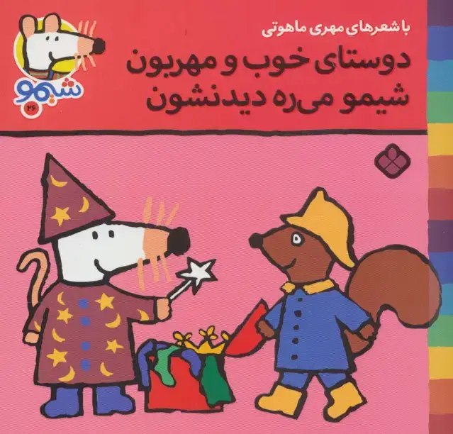 جلد کتاب ترانه های شیموشیمو26 (دوستای خوب و مهربون شیمو می ره دیدنشون)،(گلاسه)