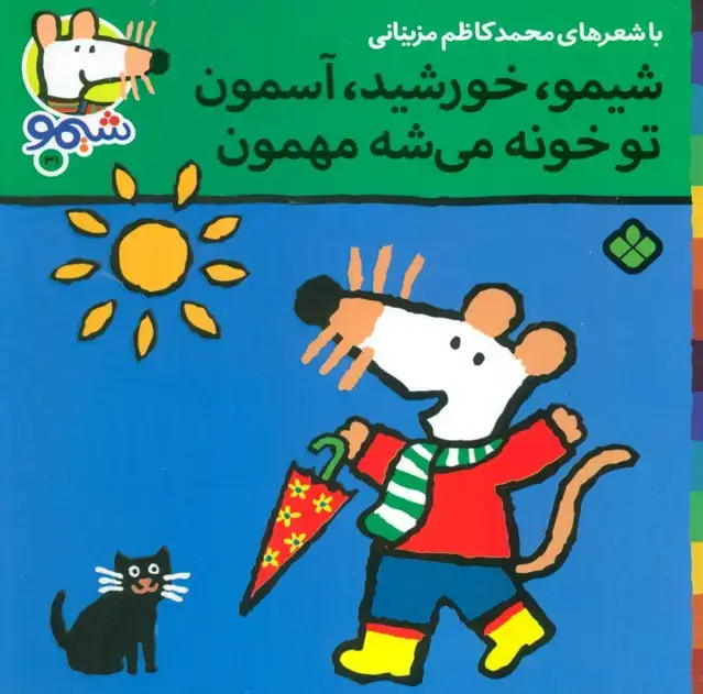 جلد کتاب ترانه های شیموشیمو31 (شیمو،خورشید،آسمون تو خونه می شه مهمون)،(گلاسه)