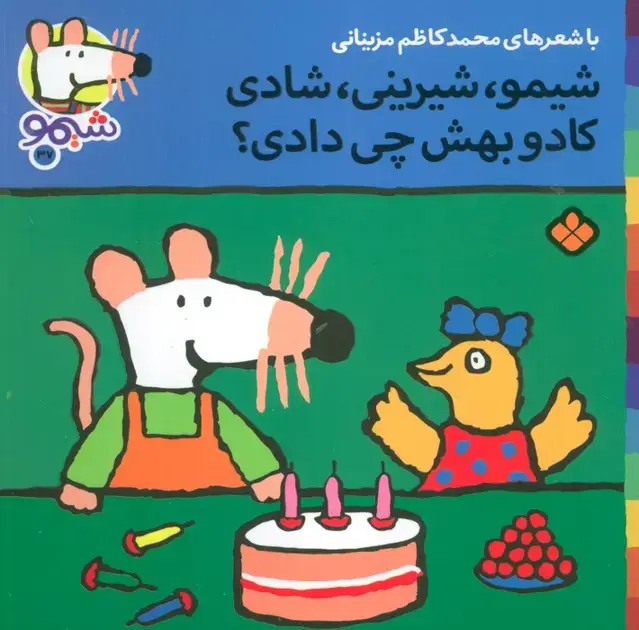 جلد کتاب ترانه های شیموشیمو37 (شیمو،شیرینی،شادی کادو بهش چی دادی؟)،(گلاسه)